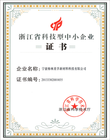 浙江省科技型中小企業(yè)證書(shū)